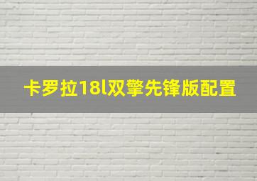 卡罗拉18l双擎先锋版配置