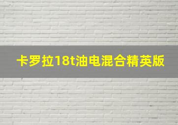 卡罗拉18t油电混合精英版