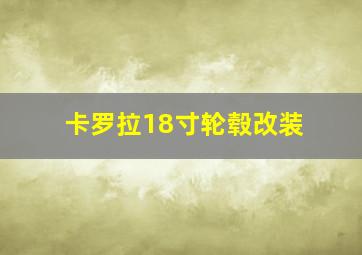 卡罗拉18寸轮毂改装