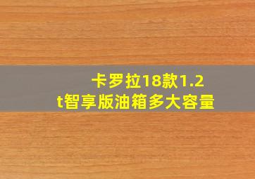 卡罗拉18款1.2t智享版油箱多大容量