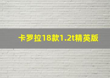 卡罗拉18款1.2t精英版