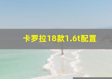 卡罗拉18款1.6t配置