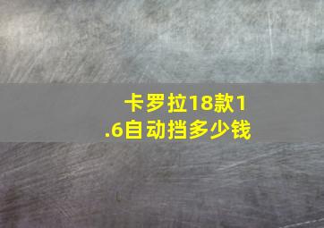 卡罗拉18款1.6自动挡多少钱