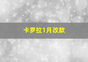 卡罗拉1月改款