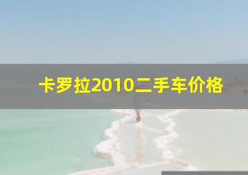 卡罗拉2010二手车价格