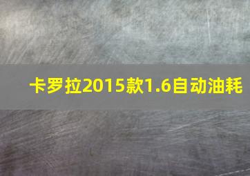 卡罗拉2015款1.6自动油耗