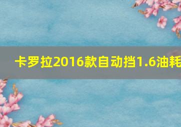 卡罗拉2016款自动挡1.6油耗