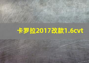 卡罗拉2017改款1.6cvt