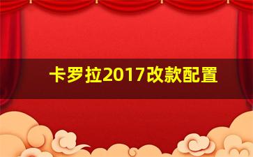 卡罗拉2017改款配置