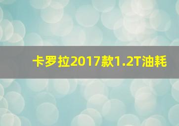 卡罗拉2017款1.2T油耗