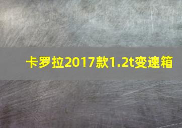 卡罗拉2017款1.2t变速箱