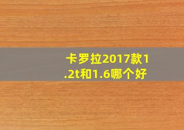 卡罗拉2017款1.2t和1.6哪个好