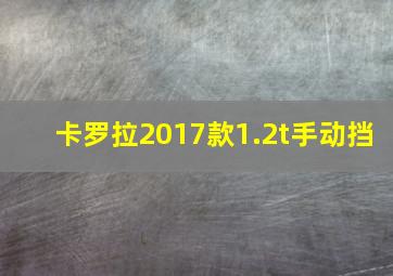 卡罗拉2017款1.2t手动挡