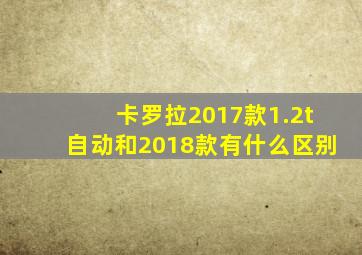 卡罗拉2017款1.2t自动和2018款有什么区别