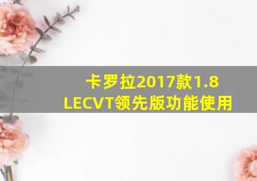 卡罗拉2017款1.8LECVT领先版功能使用