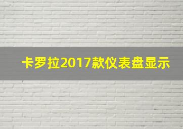 卡罗拉2017款仪表盘显示