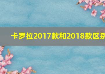 卡罗拉2017款和2018款区别