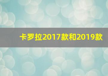 卡罗拉2017款和2019款