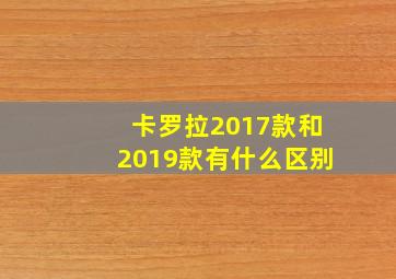 卡罗拉2017款和2019款有什么区别