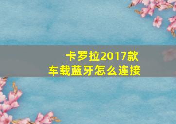 卡罗拉2017款车载蓝牙怎么连接