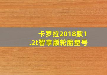 卡罗拉2018款1.2t智享版轮胎型号