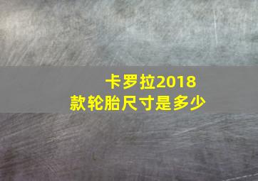 卡罗拉2018款轮胎尺寸是多少