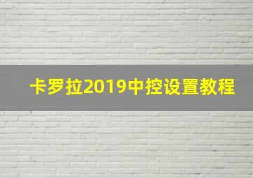 卡罗拉2019中控设置教程