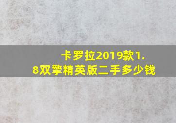 卡罗拉2019款1.8双擎精英版二手多少钱