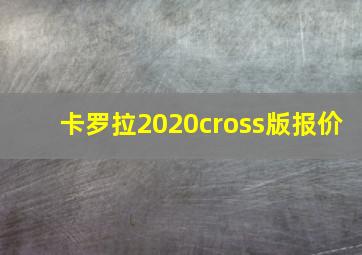 卡罗拉2020cross版报价