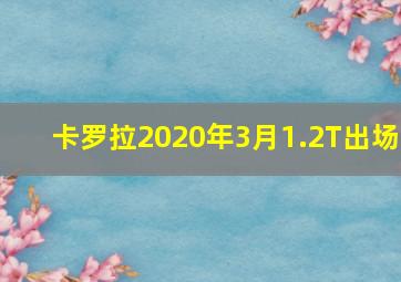 卡罗拉2020年3月1.2T出场