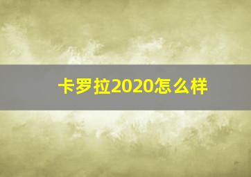 卡罗拉2020怎么样