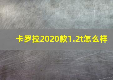 卡罗拉2020款1.2t怎么样