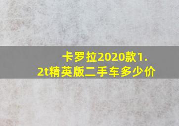 卡罗拉2020款1.2t精英版二手车多少价