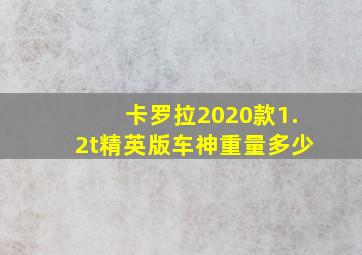 卡罗拉2020款1.2t精英版车神重量多少