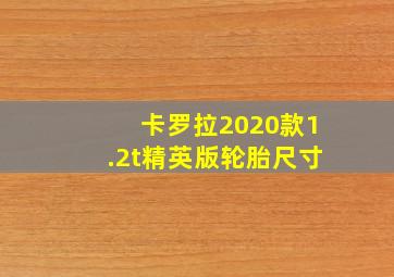 卡罗拉2020款1.2t精英版轮胎尺寸