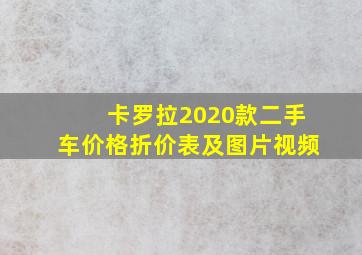 卡罗拉2020款二手车价格折价表及图片视频