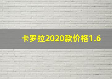 卡罗拉2020款价格1.6