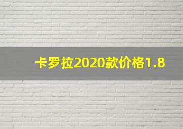 卡罗拉2020款价格1.8