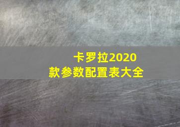 卡罗拉2020款参数配置表大全