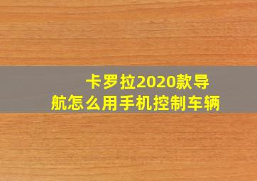 卡罗拉2020款导航怎么用手机控制车辆