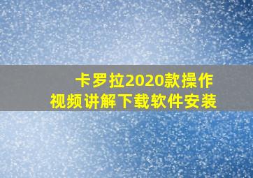 卡罗拉2020款操作视频讲解下载软件安装