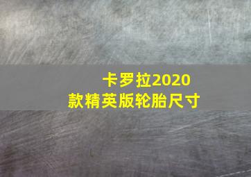 卡罗拉2020款精英版轮胎尺寸