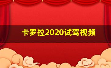 卡罗拉2020试驾视频