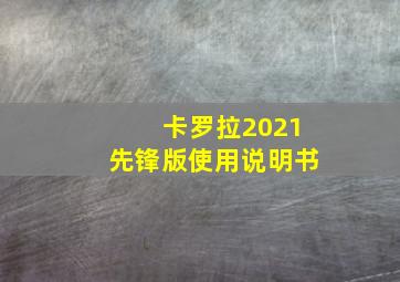 卡罗拉2021先锋版使用说明书