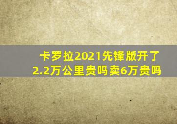 卡罗拉2021先锋版开了2.2万公里贵吗卖6万贵吗