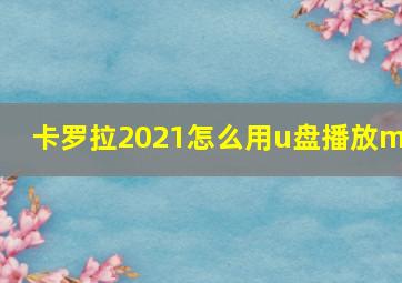 卡罗拉2021怎么用u盘播放mv