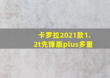 卡罗拉2021款1.2t先锋版plus多重