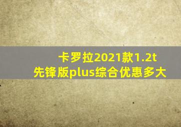 卡罗拉2021款1.2t先锋版plus综合优惠多大