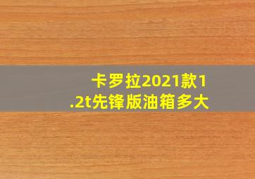 卡罗拉2021款1.2t先锋版油箱多大