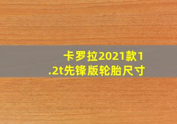 卡罗拉2021款1.2t先锋版轮胎尺寸